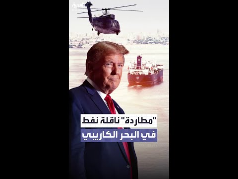 واشنطن "تطارد" في البحر الكاريبي ناقلة النفط "بيلا 1"