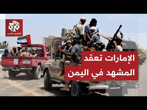 مآلات التصعيد في جنوب اليمن وعلاقة الحوثي بتصعيد المجلس الانتقالي الجنوبي وخلاف الإمارات والسعودية
