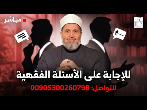 سلسلة العقيدة الايمان باليوم الاخر | الحلقة 288 | للمشاركة في البث المباشر 00905300260798
