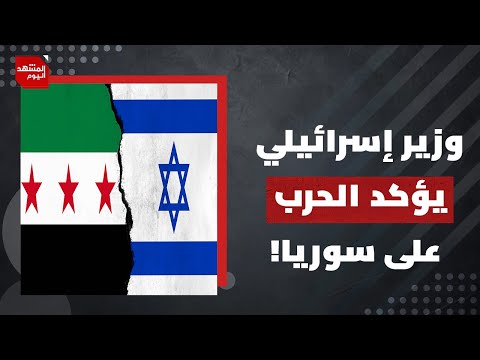 هل تعلن إسرائيل الحرب على سوريا؟ | المشهد اليوم