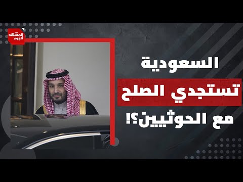 هل تتسابق الإمارات والسعودية على الاتفاق مع الحوثيين؟ | المشهد اليوم