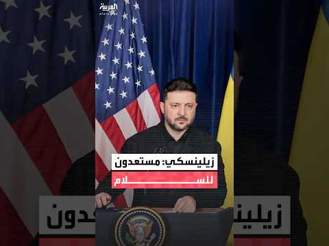 الرئيس الأوكراني فولوديمير زيلينسكي: مستعدون للسلام.. وتم الاتفاق على الضمانات الأمنية بنسبة 100%