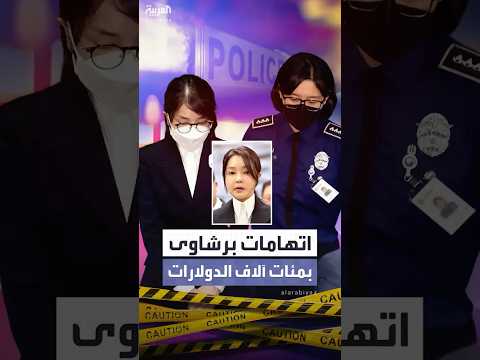 اتهامات لسيدة كوريا الجنوبية السابقة بتلقي رشاوى قيمتها تتجاوز 200 ألف دولار