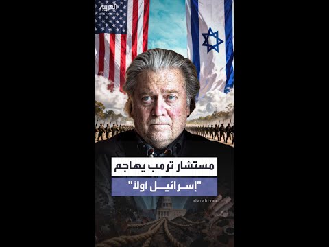 مستشار ترمب السابق يهاجم تيار "إسرائيل أولاً": لا يجب أن تجرنا لحروب لا تنتهي