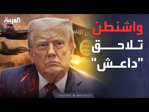واشنطن تطلق "عين الصقر".. خلايا "داعش" في سوريا تحت قصف التحالف الدولي