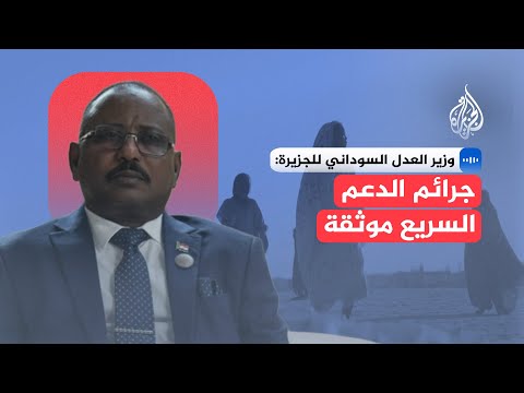 وزير العدل السوداني للجزيرة: الدعم السريع ارتكب جرائم واسعة وتم توثيقها