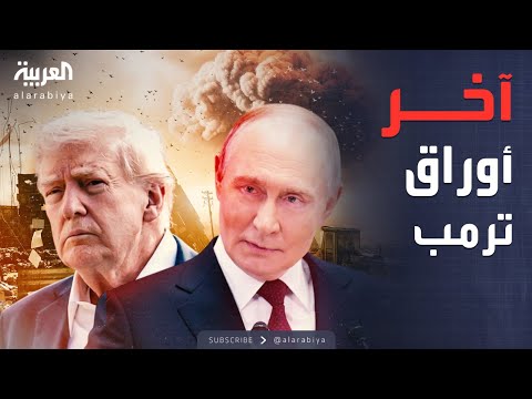 كواليس صادمة للحرب.. اجتماع أميركي روسي حاسم