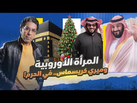 ميري كريسماس.. في الحرم المكي!