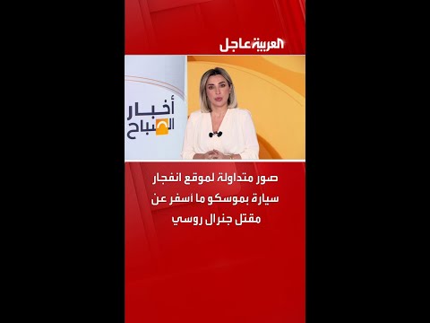 صور متداولة لموقع انفجار سيارة في موسكو ما أسفر عن مقتل جنرال روسي