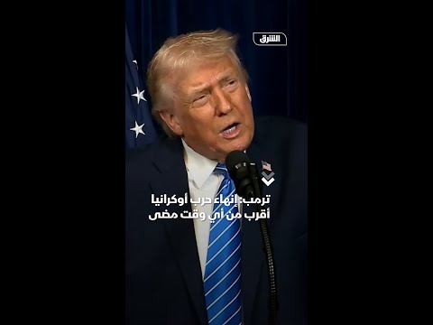 ترمب: إنهاء حرب أوكرانيا أقرب من أي وقت مضى