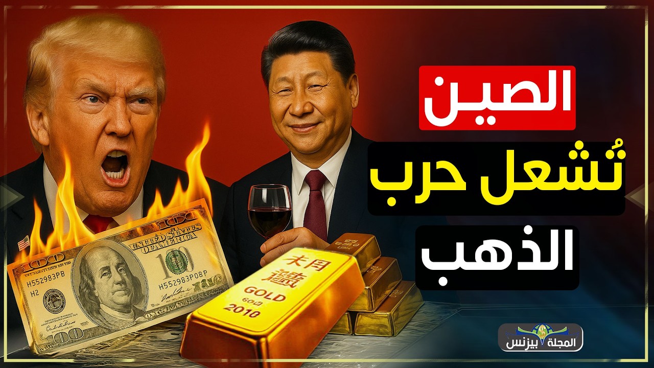 الذهب يشتعل ويطيح بالدولار🔥 كيف أصبحت الصين الرابح الأكبر في معركة القرن؟