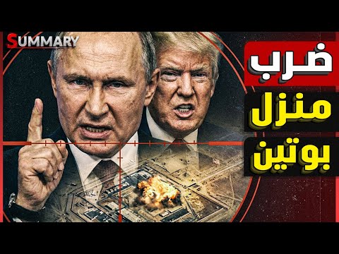 زيلينسكي يحاول اغتيال بوتين قبل الاجتماع مع ترامب و بوتين يهدد بالرد العنيف