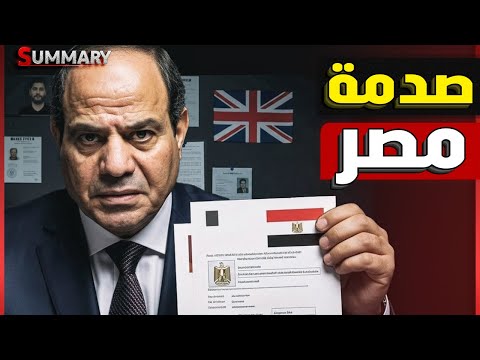 هل تسقط بريطانيا الجنسية عن علاء عبد الفتاح و تعيده لـ مصر و لماذا لم يسقط السيسي الجنسية عنه؟