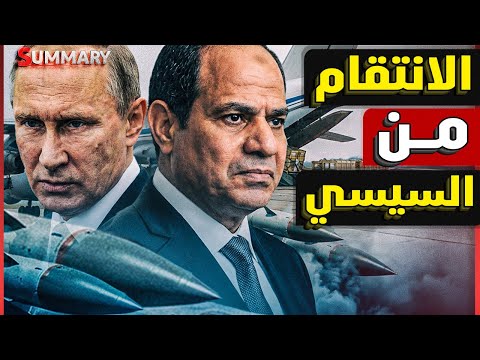 بعد رفض مصر العرض الروسي .. بوتين يرسل شحنات أسلحة ضخمة لـ إثيوبيا بشكل كثيف
