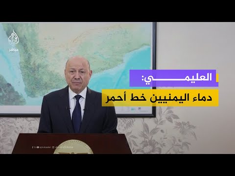 رئيس مجلس القيادة الرئاسي اليمني: تابعنا بمسؤولية عالية التطورات في حضرموت والمهرة