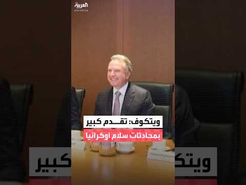 المبعوث الأميركي ستيف ويتكوف: أحرزنا تقدم كبير بشأن محادثات السلام مع أوكرانيا