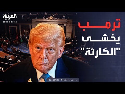 العاشرة | يخشى الهزيمة.. اعتراف نادر من ترمب