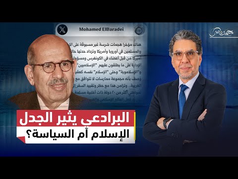 تصريحات البرادعي تثير الجدل: من أســ.ـلحة العراق والانقلاب في مصر إلى الـ.ـعداء للإسلام في أوروبا