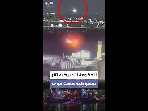 الحكومة الأميركية تقر بمسؤوليتها عن حادث تصادم مروحية عسكرية بطائرة مدنية