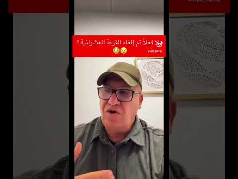 ⁨ هلا فعلاً تم إلغاء القرعة العشوائية ؟ 😥😳#reels #instagram #dvlottery #usa #america