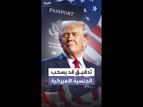 إدارة ترمب تجري تدقيقا قد يجرّد مواطنين أميركيين من جنسيتهم
