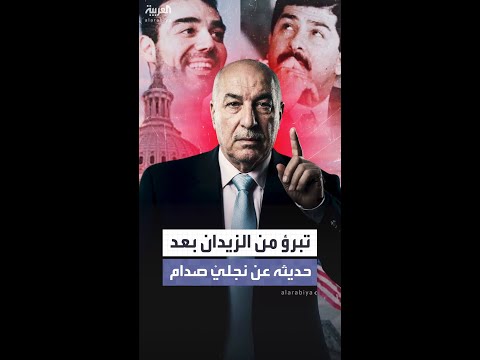 عشيرة نواف الزيدان تتبرأ منه بعد اعترافه العلني بدوره بتسليم نجلي الرئيس العراقي السابق إلى أميركا