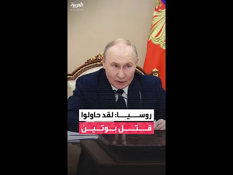 سرب من المسيرات هاجم مكتب بوتين الغامض.. موسكو تتهم كييف بمحاولة استهداف الرئيس الروسي