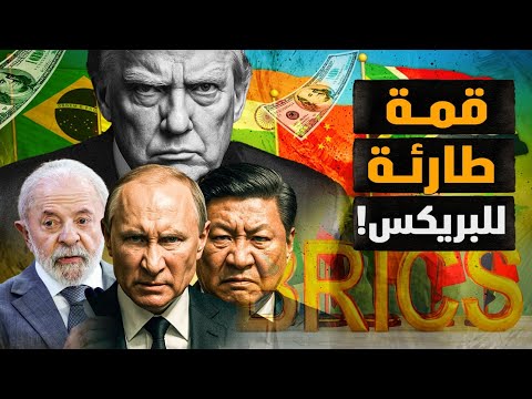 لماذا عُقِدت قمة طارئة للبريكس؟! وماذا قرروا؟! وموقفي من الانتخابات؟! #معركة_الوعي