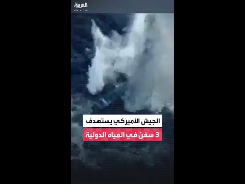 الجيش الأميركي يعلن استهداف 3 سفن يشتبه في تورطها بتهريب المخدرات