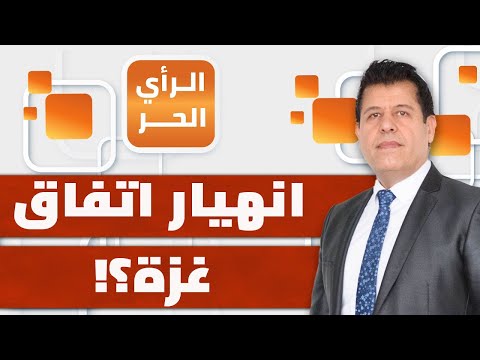 بين التعثر والتقدم.. ما تحركات الوسطاء لإتمام اتفاق وقف النار في غزة؟ صالح غريب يشرح