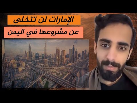 الامارات لن تتخلى عن مشروعها في اليمن _ ناصر القرني