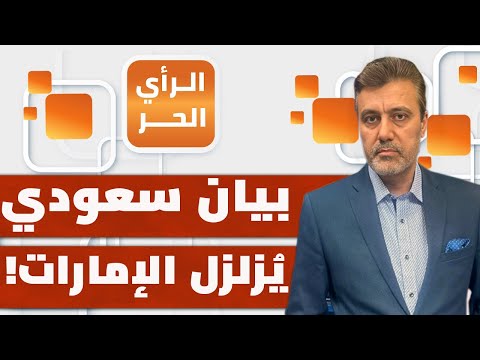 لأول مرة رسمياً: خلاف السعودية والإمارات في اليمن يظهر للعلن؟! | الرأي الحر