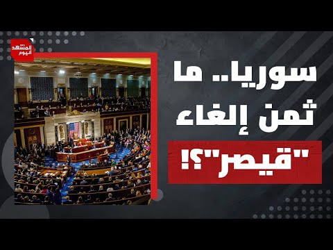 كيف ينظر ترمب للهجمات الإسرائيلية على سوريا ؟ | المشهد اليوم