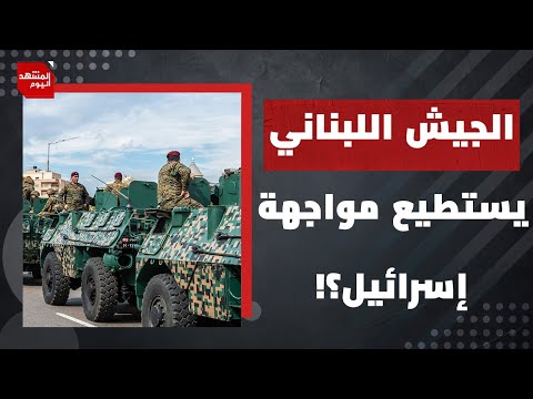 مع من سيجتمع قائد الجيش اللبناني في باريس الأسبوع المقبل؟ | المشهد اليوم