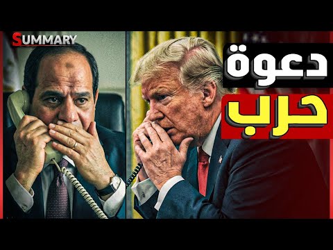 ترامب يدعو السيسي لزيارة البيت الأبيض للقاء نتنياهو لمنع اندلاع حرب جديدة و السيسي يرفض