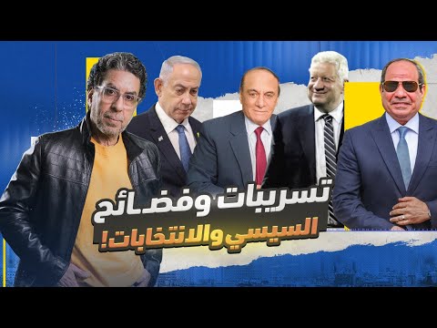 فضـ ـائح وتسريبات الجيش والشرطة.. وتحذير مرتضى منصور للسيسي!