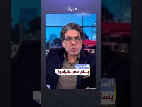السيسي يسلم مصر لنتنياهو، ثمن البقاء في الحكم! #محمد_ناصر #مصر #السيسي #نتنياهو #صفقه_الغاز