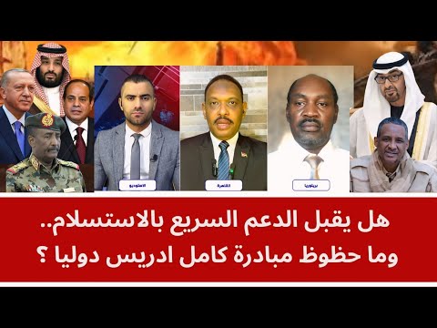 هل يقبل الدعم السريع بالاستسلام.. وما حظوظ مبادرة كامل ادريس دوليا؟