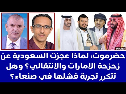 حضرموت: لماذا عجزت السعودية عن زحزحة الامارات والانتقالي؟ وهل تتكرر تجربة فشلها في صنعاء؟