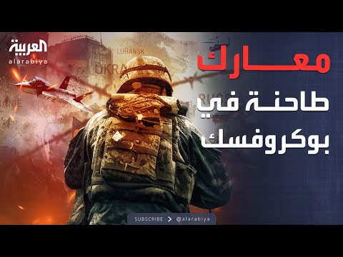 القتال يشتعل بقسوة.. مشاهد صادمة من قلب بوكروفسك الأوكرانية