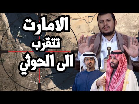 الامارات تطلب الصلح مع الحوثي وصنعاء تهدد بضرب ارض الصومال اذا اقتربت منها اسرائيل
