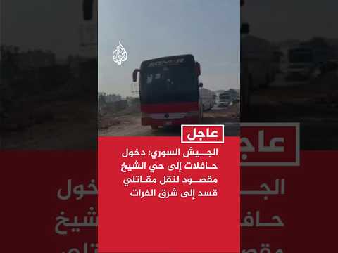 الجيش السوري: دخول حافلات إلى حي الشيخ مقصود في حلب لنقل مقاتلي قوات قسد إلى مناطق شرق الفرات