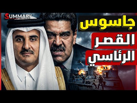 كيف سهلت قطر تجنيد أمريكا لجاسوس القصر الرئاسي الفنزويلي للقبض علي مادورو .. حصري