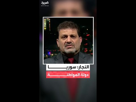 الباحث السياسي ياسر النجار: الرسالة واضحة بأن سوريا بلد المواطنة ولا يوجد بها فصائل عسكرية