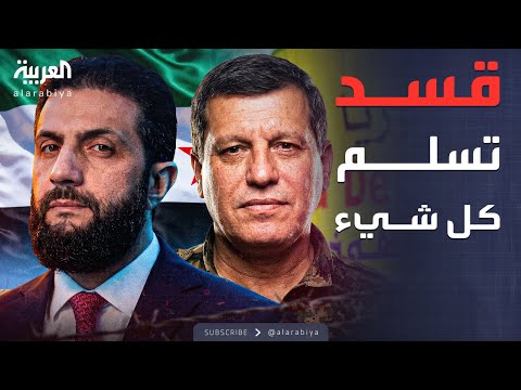 العالم الليلة | قسد تسلم دير الزور والرقة وحقول النفط والغاز