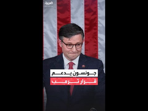 رئيس مجلس النواب الأميركي مايك جونسون: لم تكن هناك حاجة لموافقة الكونغرس على عملية فنزويلا