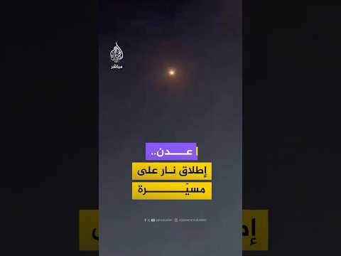 وسائل إعلام يمنية: الدفاعات الجوية تطلق النار على مسيرة كانت تحلق فوق قصر المعاشيق في عدن