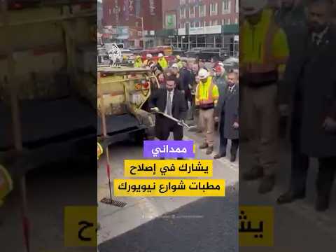 عمدة نيويورك زهران ممداني يشارك فرق النقل رصف وإصلاح مطبات الشارع قرب جسر ويليامزبرغ