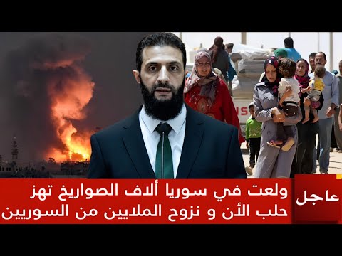 عاجل من قلب حلب… الجيش السوري و'قسد' يتبادلان القصف الآن! انفجارات ورصاص مباشر وسط حالة من الفوضى!