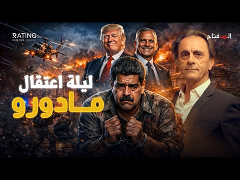 ليلة القبض على مادورو: القصة التي لم يُسمح بسماعها